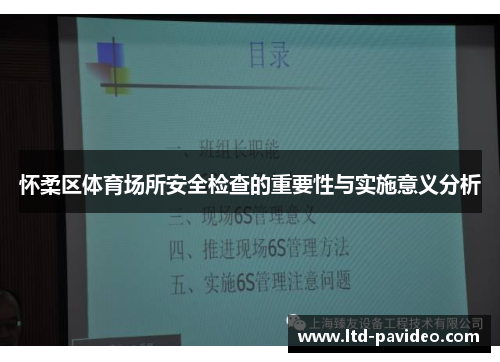 怀柔区体育场所安全检查的重要性与实施意义分析