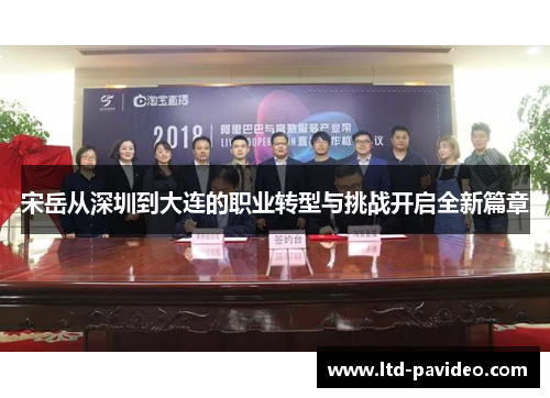 宋岳从深圳到大连的职业转型与挑战开启全新篇章