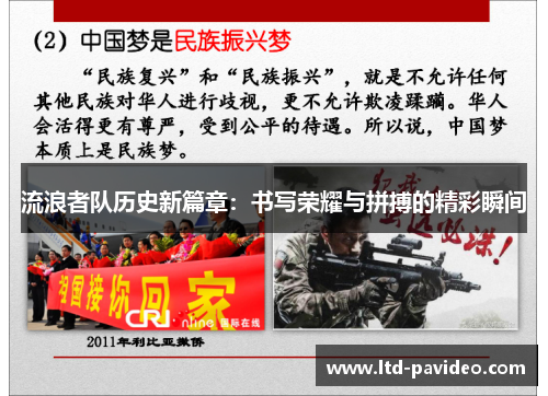 流浪者队历史新篇章：书写荣耀与拼搏的精彩瞬间