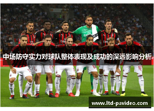 中场防守实力对球队整体表现及成功的深远影响分析
