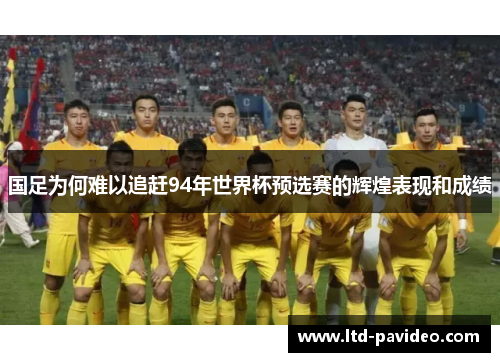 国足为何难以追赶94年世界杯预选赛的辉煌表现和成绩