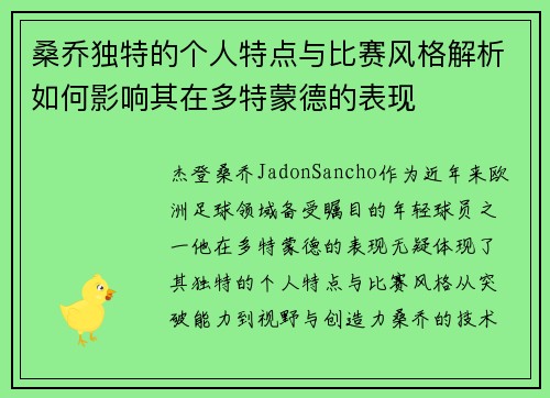 桑乔独特的个人特点与比赛风格解析如何影响其在多特蒙德的表现