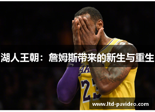 湖人王朝：詹姆斯带来的新生与重生