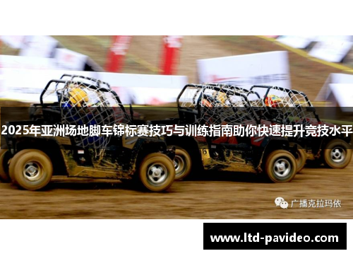 2025年亚洲场地脚车锦标赛技巧与训练指南助你快速提升竞技水平