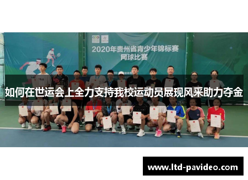 如何在世运会上全力支持我校运动员展现风采助力夺金