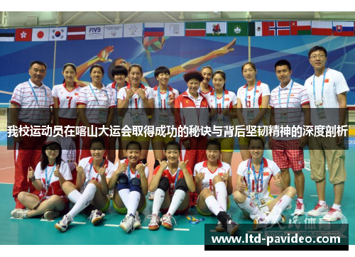我校运动员在喀山大运会取得成功的秘诀与背后坚韧精神的深度剖析