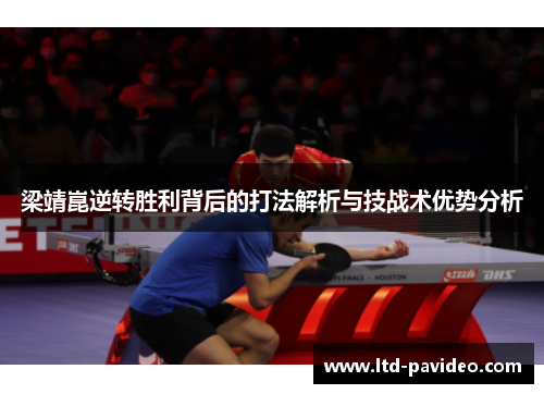 梁靖崑逆转胜利背后的打法解析与技战术优势分析