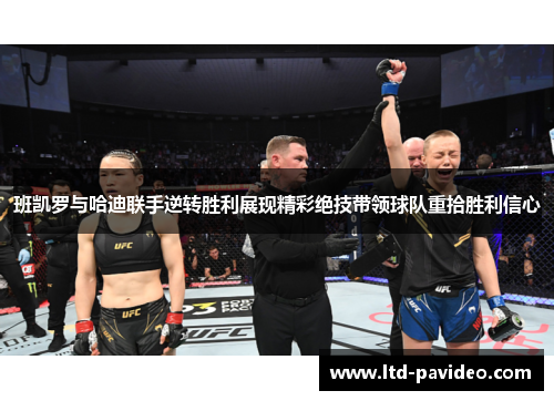 班凯罗与哈迪联手逆转胜利展现精彩绝技带领球队重拾胜利信心