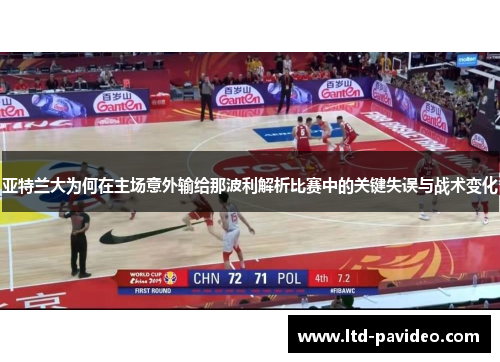 亚特兰大为何在主场意外输给那波利解析比赛中的关键失误与战术变化