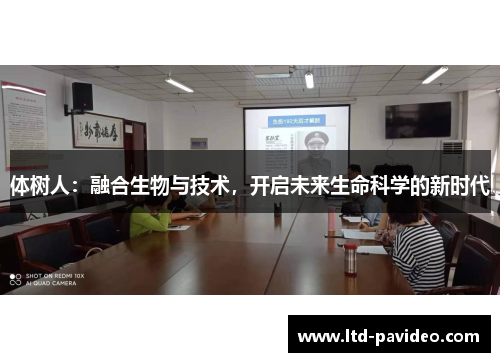 体树人：融合生物与技术，开启未来生命科学的新时代