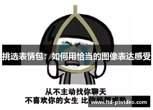 挑选表情包：如何用恰当的图像表达感受