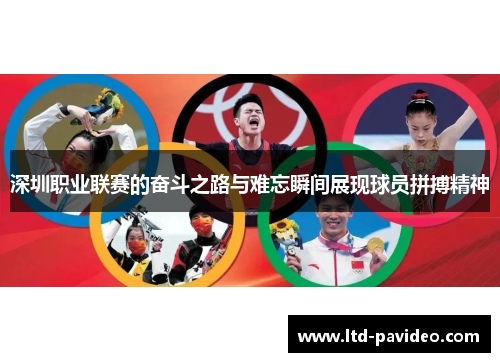 深圳职业联赛的奋斗之路与难忘瞬间展现球员拼搏精神