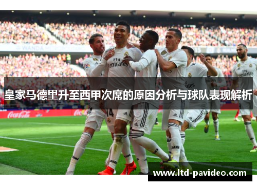皇家马德里升至西甲次席的原因分析与球队表现解析