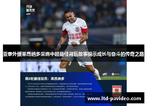 亚泰外援莱昂纳多荣膺中超最佳背后故事揭示成长与奋斗的传奇之路