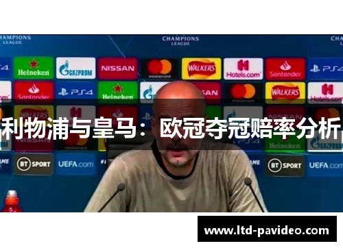 利物浦与皇马：欧冠夺冠赔率分析