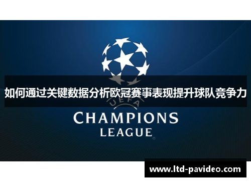 如何通过关键数据分析欧冠赛事表现提升球队竞争力