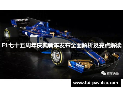 F1七十五周年庆典新车发布全面解析及亮点解读