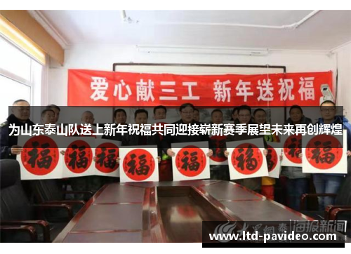 为山东泰山队送上新年祝福共同迎接崭新赛季展望未来再创辉煌