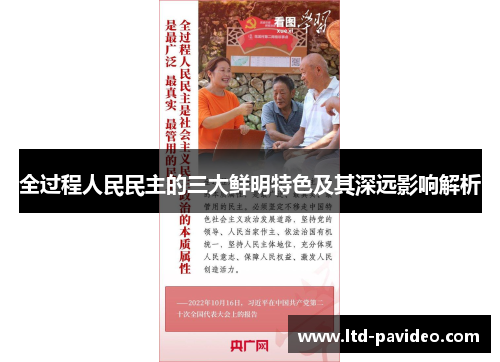 全过程人民民主的三大鲜明特色及其深远影响解析