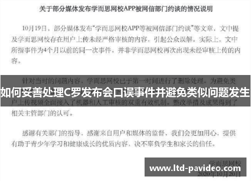 如何妥善处理C罗发布会口误事件并避免类似问题发生