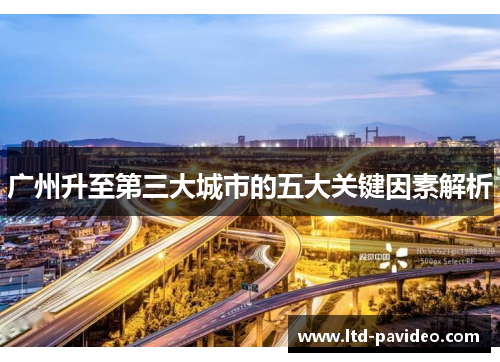 广州升至第三大城市的五大关键因素解析