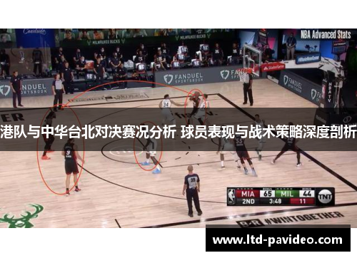 港队与中华台北对决赛况分析 球员表现与战术策略深度剖析