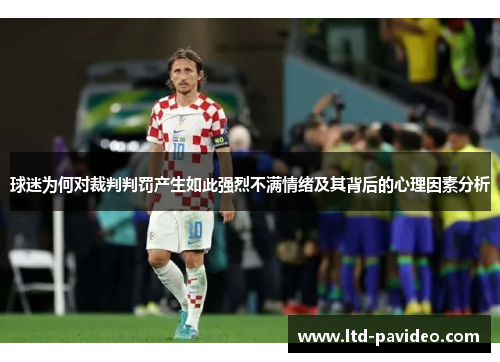 球迷为何对裁判判罚产生如此强烈不满情绪及其背后的心理因素分析