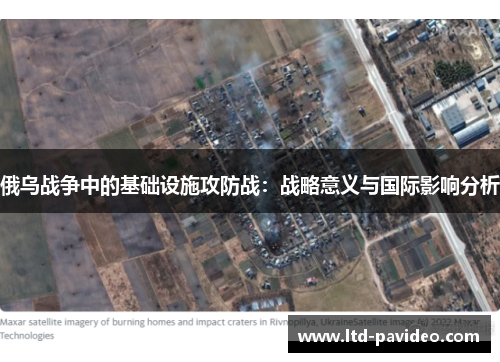俄乌战争中的基础设施攻防战：战略意义与国际影响分析