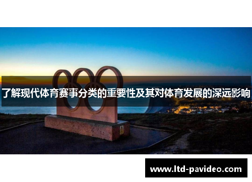 了解现代体育赛事分类的重要性及其对体育发展的深远影响