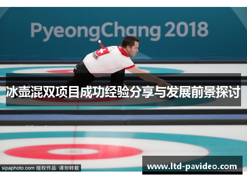 冰壶混双项目成功经验分享与发展前景探讨