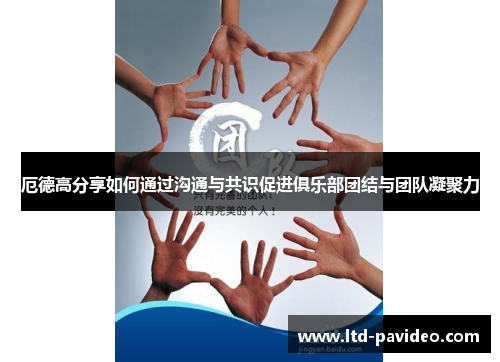厄德高分享如何通过沟通与共识促进俱乐部团结与团队凝聚力