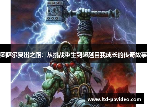 奥萨尔复出之路：从挑战重生到超越自我成长的传奇故事