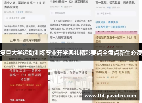 复旦大学运动训练专业开学典礼精彩要点全盘点新生必读