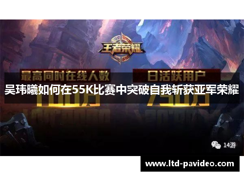 吴玮曦如何在55K比赛中突破自我斩获亚军荣耀