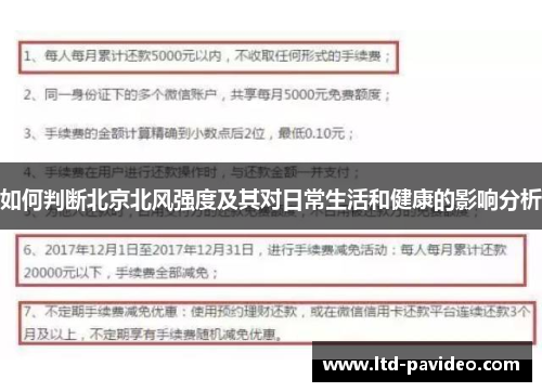 如何判断北京北风强度及其对日常生活和健康的影响分析