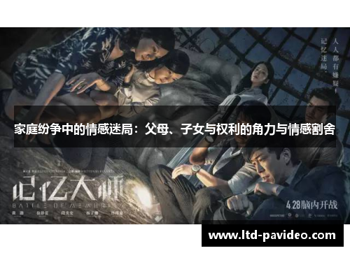 家庭纷争中的情感迷局：父母、子女与权利的角力与情感割舍