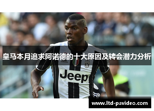 皇马本月追求阿诺德的十大原因及转会潜力分析