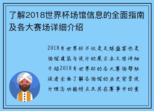 了解2018世界杯场馆信息的全面指南及各大赛场详细介绍