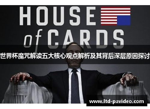 世界杯魔咒解读五大核心观点解析及其背后深层原因探讨 世界杯魔咒解读五大核心观点解析及其背后深层原因探讨