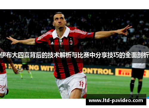 伊布大四喜背后的技术解析与比赛中分享技巧的全面剖析