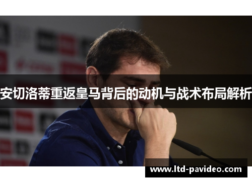 安切洛蒂重返皇马背后的动机与战术布局解析