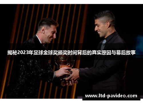 揭秘2023年足球金球奖颁奖时间背后的真实原因与幕后故事