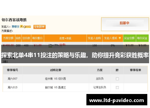 探索北单4串11投注的策略与乐趣，助你提升竞彩获胜概率