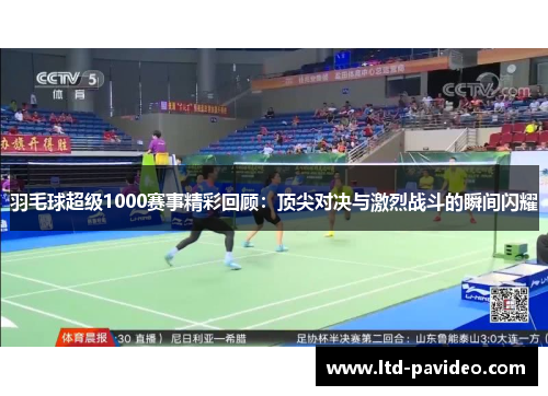 羽毛球超级1000赛事精彩回顾：顶尖对决与激烈战斗的瞬间闪耀