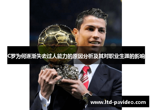 C罗为何逐渐失去过人能力的原因分析及其对职业生涯的影响