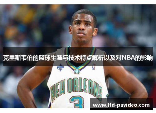克里斯韦伯的篮球生涯与技术特点解析以及对NBA的影响