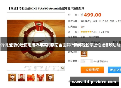 偶偶足球论坛使用技巧与实用指南全面解析助你轻松掌握论坛各项功能