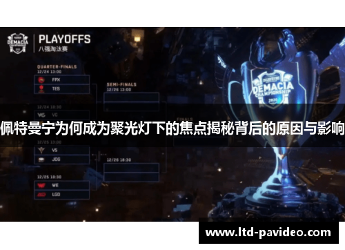 佩特曼宁为何成为聚光灯下的焦点揭秘背后的原因与影响