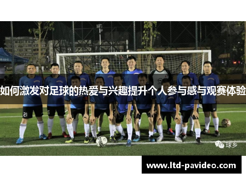 如何激发对足球的热爱与兴趣提升个人参与感与观赛体验