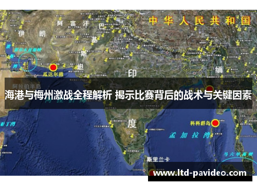 海港与梅州激战全程解析 揭示比赛背后的战术与关键因素